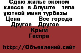 Сдаю жилье эконом класса  в Алуште ( типа уютной мини-турбазы) › Цена ­ 350 - Все города Другое » Другое   . Крым,Гаспра